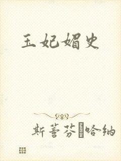 玉妃媚史封面