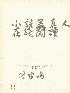 小说蛊真人全文在线阅读封面