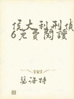 侯大利刑侦笔记6免费阅读