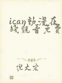 ican动漫在线观看免费播放封面