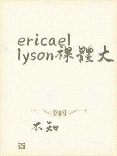 ericaellyson裸体大尺度视频