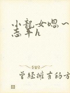 小龙女嗯～啊尹志平h