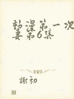 动漫第一次的人妻第6集