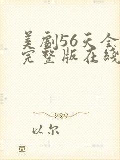 美剧56天全集完整版在线观看免费封面