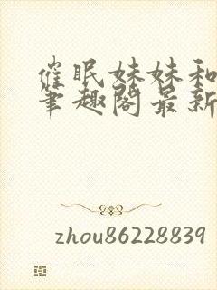 催眠妹妹和姐姐笔趣阁最新章节更新封面