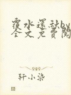 覆水还秋by一全文免费阅读笔趣阁