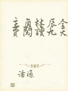 主角林辰全文免费阅读九天斩神诀