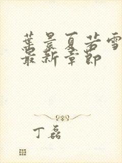 叶晨夏若雪孙怡最新章节