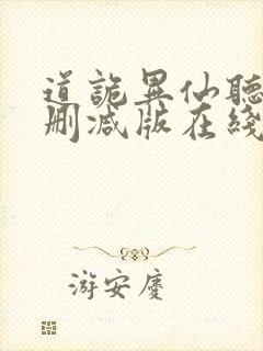 道诡异仙听书未删减版在线收听封面