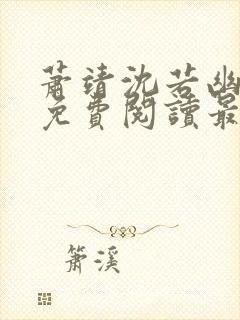 萧靖沈若幽全文免费阅读最新章节封面