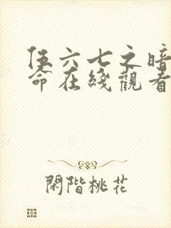 伍六七之暗影宿命在线观看