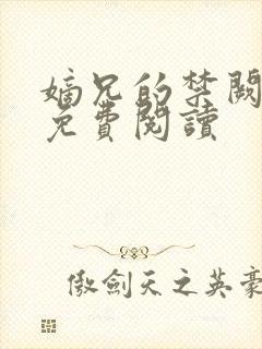 嫡兄的禁阙全文免费阅读