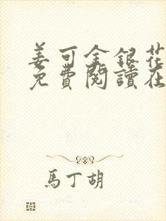 姜可金银花全文免费阅读在线笔趣阁