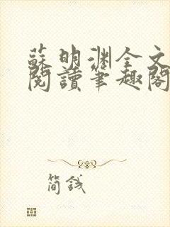 苏明渊全文免费阅读笔趣阁小说