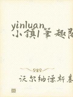 yinluan小镇1笔趣阁墨寒砚