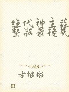 绝代神主苏莫完整版最后几张封面