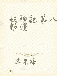 妖神记第八季 动漫