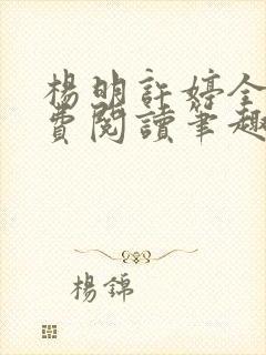 杨明许婷全文免费阅读笔趣阁