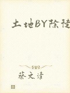 土地BY除徒