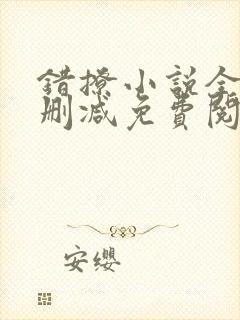 错撩小说全文无删减免费阅读封面