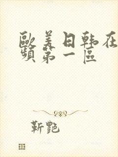 欧美日韩在线视频第一区封面