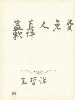 蛊真人免费听书软件