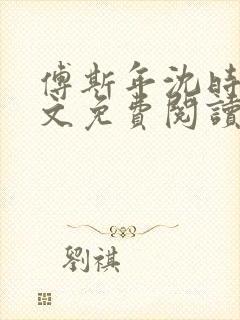 傅斯年沈时微全文免费阅读笔趣阁