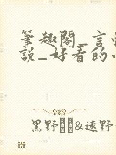笔趣阁_言情小说_好看的小说_小说在线阅读封面