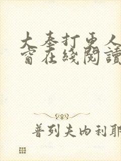 大奉打更人无弹窗在线阅读