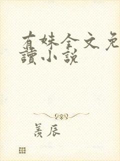 有姝全文免费阅读小说