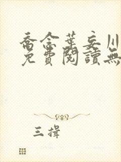 乔念叶妄川全文免费阅读无弹窗笔趣阁