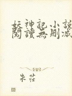 妖神记小说免费阅读无删减
