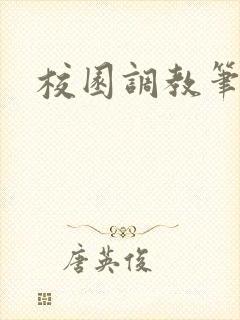 校园调教笔趣阁