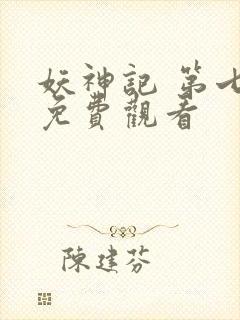 妖神记 第七季免费观看