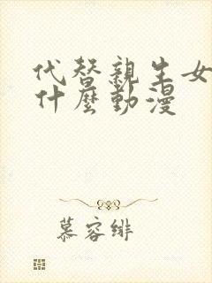 代替亲生女儿是什么动漫封面