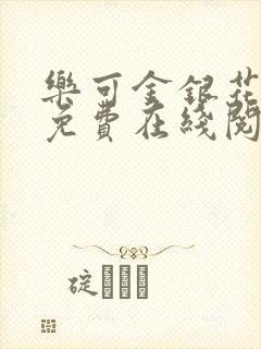 乐可金银花全文免费在线阅读