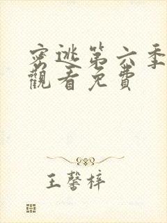 密逃第六季在线观看免费