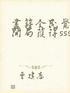 书籍全民觉醒:开局获得sss级天赋免费阅读