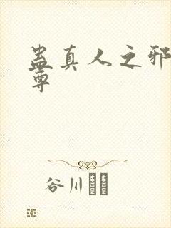 蛊真人之邪魔淫尊