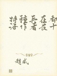 特种兵在都市杨洛作者夜十三免费阅读全文封面