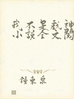 我不是戏神最新小说全文阅读