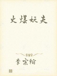 火爆妖夫