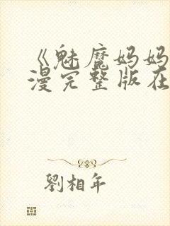 《魅魔妈妈》动漫完整版在线观看