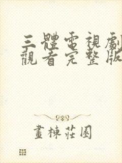 三体电视剧在线观看完整版免费高清