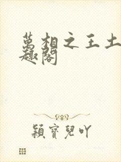 万相之王土豆笔趣阁