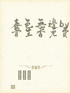 春色无边by谜骨生香免费阅读封面