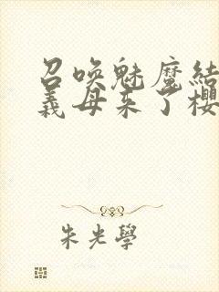 召唤魅魔结果是义母来了樱花