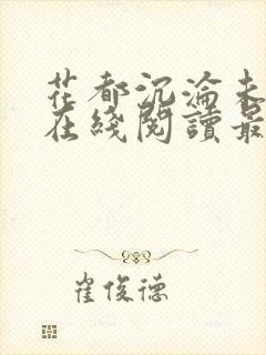 花都沉沦未删减在线阅读最新章节更