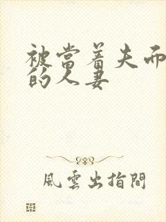 被当着夫面侵犯的人妻