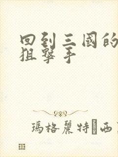 回到三国的特种狙击手